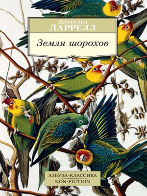 cover image of Земля шорохов